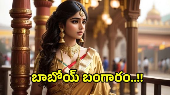 Today Gold Rate: మళ్లీ సీన్ రివర్స్.. పసిడి ధరల్లో ఊహించని మార్పు