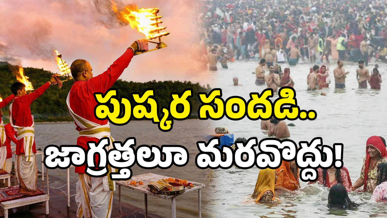 Saraswathi Pushkaralu: సరస్వతి పుష్కరాలకు వెళుతున్నారా? ఈ 10 తప్పులు చేయకండి!