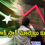 Pakistan Stock Market: ఆపరేషన్ సింధూర్ ఎఫెక్ట్.. కుప్పకూలిన పాక్ స్టాక్ మార్కెట్లు