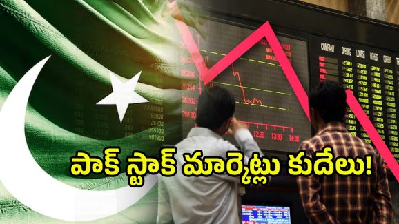 Pakistan Stock Market: ఆపరేషన్ సింధూర్ ఎఫెక్ట్.. కుప్పకూలిన పాక్ స్టాక్ మార్కెట్లు