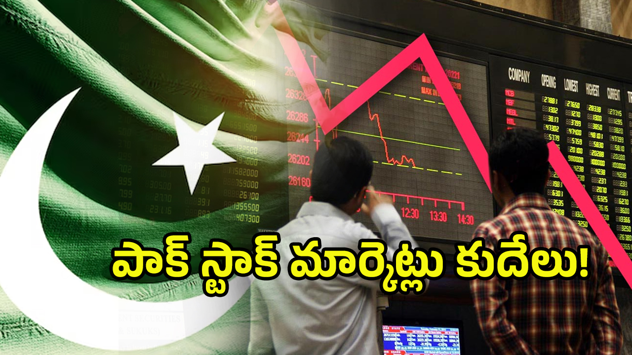 Pakistan Stock Market: ఆపరేషన్ సింధూర్ ఎఫెక్ట్.. కుప్పకూలిన పాక్ స్టాక్ మార్కెట్లు