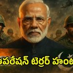 Operation Terror Hunt: మోదీ యుద్ధ వ్యూహం.. ఆపరేషన్ టెర్రర్ హంట్