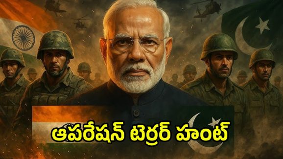 Operation Terror Hunt: మోదీ యుద్ధ వ్యూహం.. ఆపరేషన్ టెర్రర్ హంట్