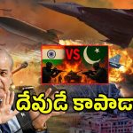 India Vs Pakistan War: దేవుడే కాపాడాలి.. చేతులెత్తేసిన పాకిస్తాన్