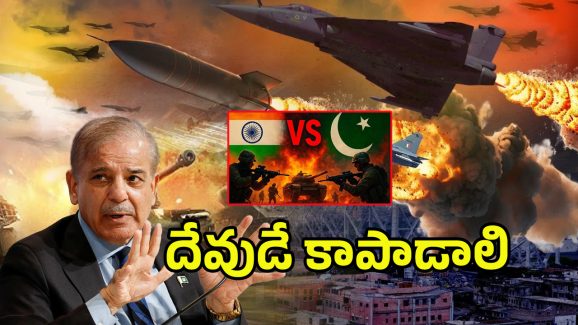 India Vs Pakistan War: దేవుడే కాపాడాలి.. చేతులెత్తేసిన పాకిస్తాన్