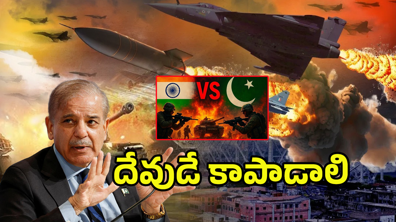 India Vs Pakistan War: దేవుడే కాపాడాలి.. చేతులెత్తేసిన పాకిస్తాన్