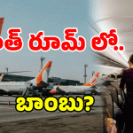 Air India Bomb Threat: విమానంలో బాంబు కలకలం.. శంషాబాద్ ఎయిర్‌పోర్టులో వెలుగులోకి!