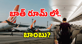 Air India Bomb Threat: విమానంలో బాంబు కలకలం.. శంషాబాద్ ఎయిర్‌పోర్టులో వెలుగులోకి!