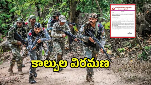 Maoist Party: ఆరు నెలలు కాల్పుల విరమణ.. మావోయిస్టు పార్టీ సంచలన నిర్ణయం