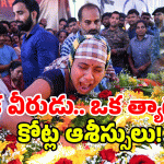 Murali Nayak: దేశం మరిచిపోలేదు.. మురళీ నాయక్ కుటుంబానికి విరాళాల వెల్లువ!