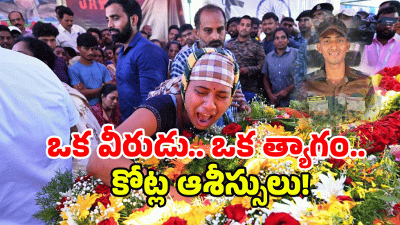 Murali Nayak: దేశం మరిచిపోలేదు.. మురళీ నాయక్ కుటుంబానికి విరాళాల వెల్లువ!