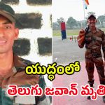 Murali Nayak Killed: పాక్ ఎటాక్.. జమ్మూ కశ్మీర్‌లో తెలుగు సైనికుడు వీర మరణం