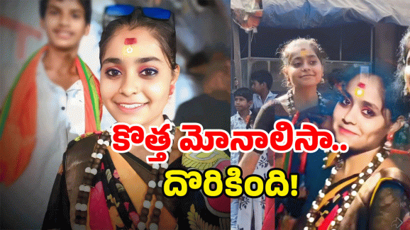 AP Monalisa: మళ్లీ మొదలైంది మోనాలిసా మాయ.. ఈసారి ఏపీలో!