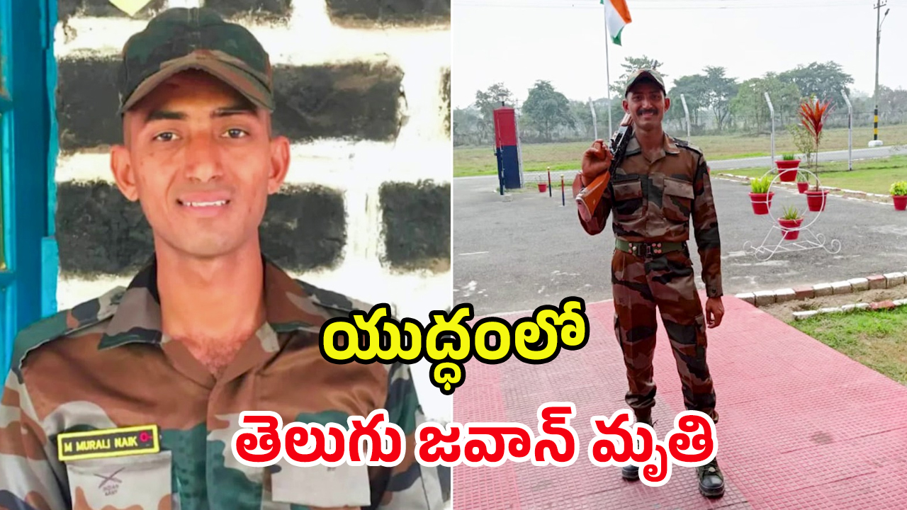 Murali Nayak Killed: పాక్ ఎటాక్.. జమ్మూ కశ్మీర్‌లో తెలుగు సైనికుడు వీర మరణం
