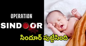 Sindoor Baby: సిందూర్ పుట్టింది.. ఈ చిన్నారి వెరీ స్పెషల్..!