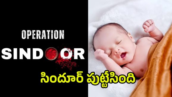 Sindoor Baby: సిందూర్ పుట్టింది.. ఈ చిన్నారి వెరీ స్పెషల్..!