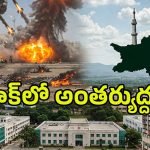 India Vs Pakistan War: పాక్‌లో అంతర్యుద్ధం? సైన్యం తిరుగుబాటు? పాకిస్తాన్ షట్టర్ క్లోజ్