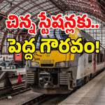 Indian Railways: ఇక మీ ఊర్లోనే స్టాప్! ఎక్స్‌ప్రెస్ రైళ్లకు భారీ ఊరట..