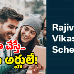 Rajiv Yuva Vikasam Scheme: ఆ రూల్ ఫేక్.. రాజీవ్ పథకంపై క్లారిటీ ఇదే