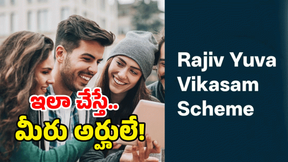Rajiv Yuva Vikasam Scheme: ఆ రూల్ ఫేక్.. రాజీవ్ పథకంపై క్లారిటీ ఇదే