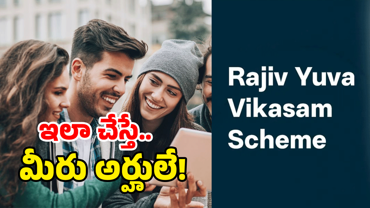Rajiv Yuva Vikasam Scheme: ఆ రూల్ ఫేక్.. రాజీవ్ పథకంపై క్లారిటీ ఇదే