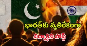 India Pakistan War: పాకిస్తాన్‌కు మద్దతుగా పోస్ట్‌లు.. విద్యార్థిపై కేసు నమోదు