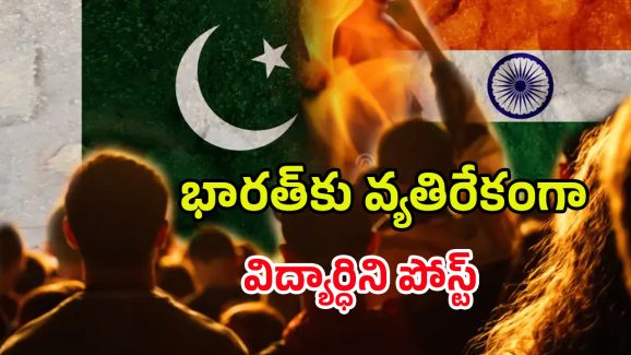India Pakistan War: పాకిస్తాన్‌కు మద్దతుగా పోస్ట్‌లు.. విద్యార్థిపై కేసు నమోదు
