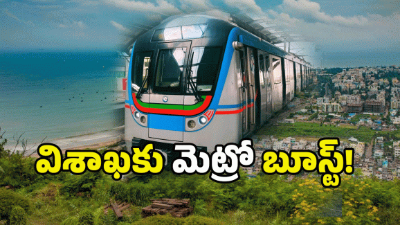 Visakhapatnam Metro: విశాఖ మెట్రోపై ఎందుకంత హడావుడి? అసలు కథ ఇదే!