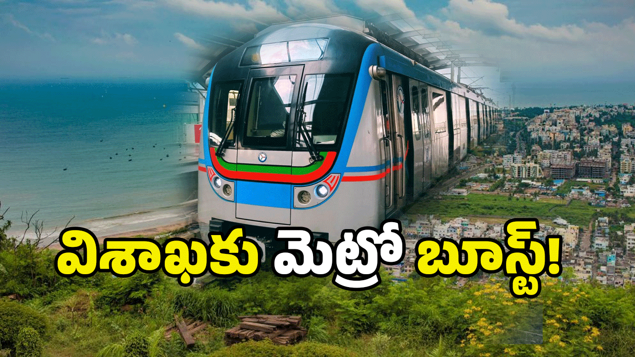 Visakhapatnam Metro: విశాఖ మెట్రోపై ఎందుకంత హడావుడి? అసలు కథ ఇదే!