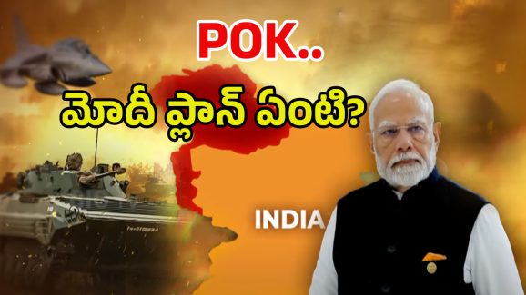 India Target On POK: ఉగ్రవాదమంతా అక్కడి నుంచే.. టైమ్ వచ్చేసింది.. ఇక దబిడిదిబిడే!