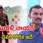 Army Jawan Murali Naik: నన్ను బ్రతికించి  చనిపోయాడు.. మురళి నాయక్ ఫ్రెండ్  చెప్పింది వింటే..