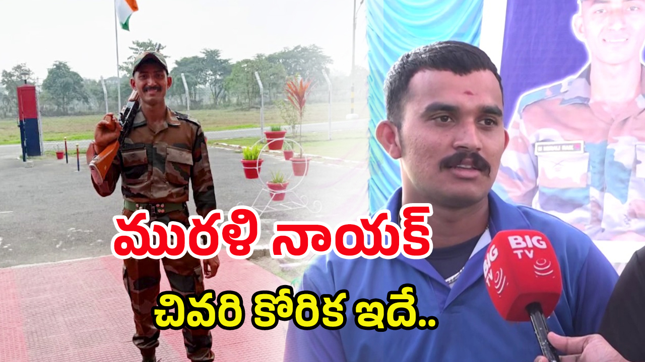 Army Jawan Murali Naik: నన్ను బ్రతికించి  చనిపోయాడు.. మురళి నాయక్ ఫ్రెండ్  చెప్పింది వింటే..
