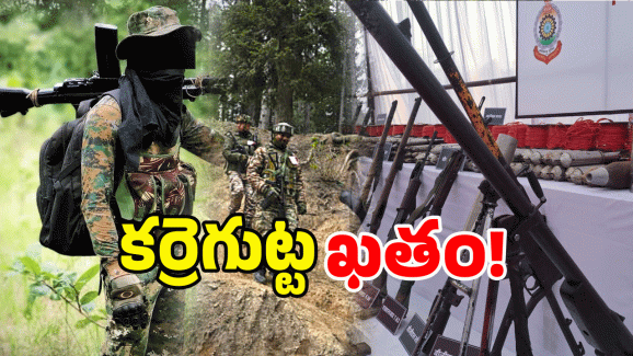 Operation Karregutta: అడవిలో ఆపరేషన్ ఫినిష్.. మావోయిస్టులకు ముగింపు పలికినట్లేనా?