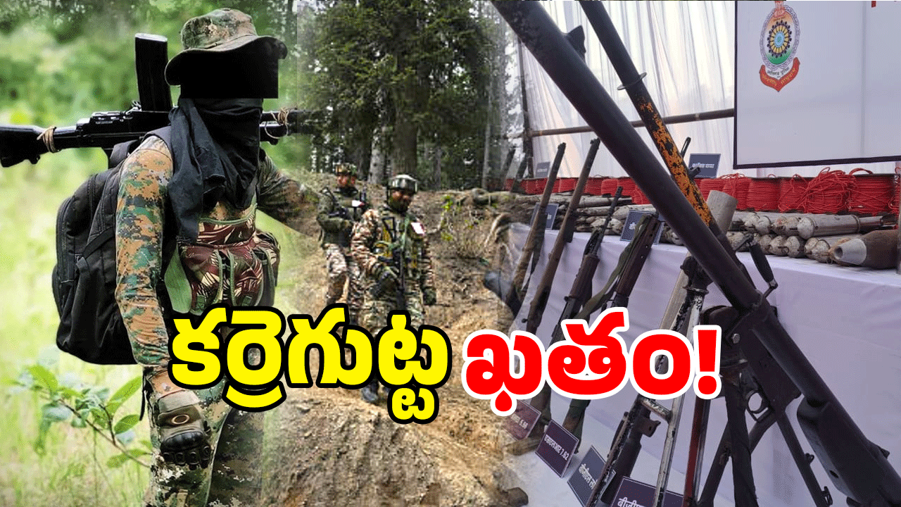 Operation Karregutta: అడవిలో ఆపరేషన్ ఫినిష్.. మావోయిస్టులకు ముగింపు పలికినట్లేనా?