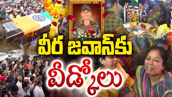 Army Jawan Murali Naik: జోహార్ వీరుడా.. జనం సందోహం మధ్య.. మురళి నాయక్ అంత్యక్రియలు