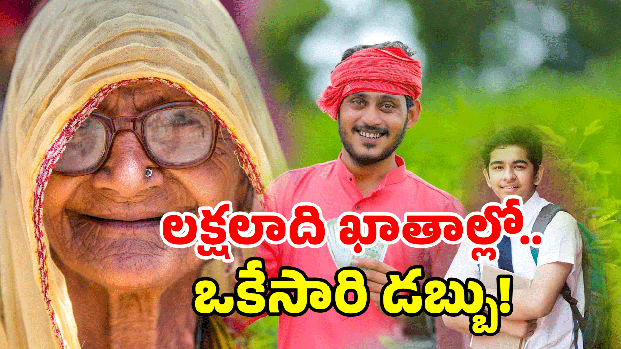 AP Govt Schemes: ఏపీలో మూడు స్కీమ్స్ కు ముహూర్తం ఖరారు.. ఇక ఖాతాల్లో డబ్బే డబ్బు..