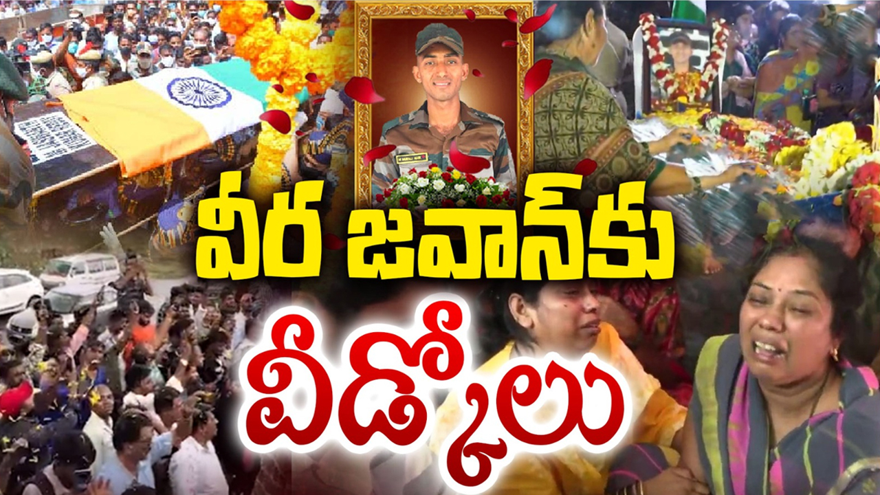 Army Jawan Murali Naik: జోహార్ వీరుడా.. జనం సందోహం మధ్య.. మురళి నాయక్ అంత్యక్రియలు