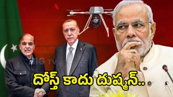 Pakistan Turkey Relation: ఛీ ఛీ ద్రోహి.. చేసిన సాయం మరిచి.. పాక్‌కు తోడుగా టర్కీ..
