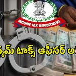Income Tax Officer Arrest: లంచం తీసుకుంటూ అడ్డంగా బుక్కైన.. ఇన్కమ్ టాక్స్ ఆఫీసర్ అరెస్ట్..