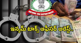 Income Tax Officer Arrest: లంచం తీసుకుంటూ అడ్డంగా బుక్కైన.. ఇన్కమ్ టాక్స్ ఆఫీసర్ అరెస్ట్..