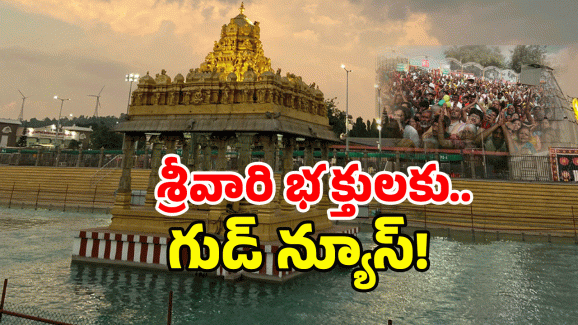 Tirumala Rules: నేటి నుండి తిరుమలలో కొత్త రూల్.. ఇకపై ఆ లేఖలకు గ్రీన్ సిగ్నల్..