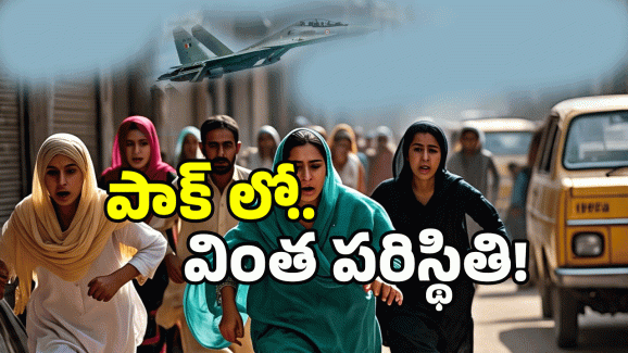 Watch Video: బుర్.. బుర్ సౌండ్ కే.. పాక్ లో పరుగులు.. వీడియోలు వైరల్..