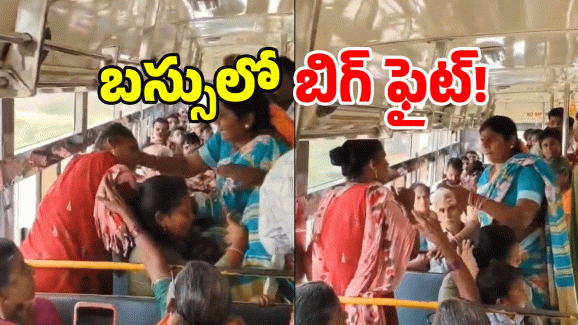 Viral Video: బస్సులో సీటు కోసం.. పొట్టుపొట్టు కొట్టుకున్నారు.. వీడియో వైరల్