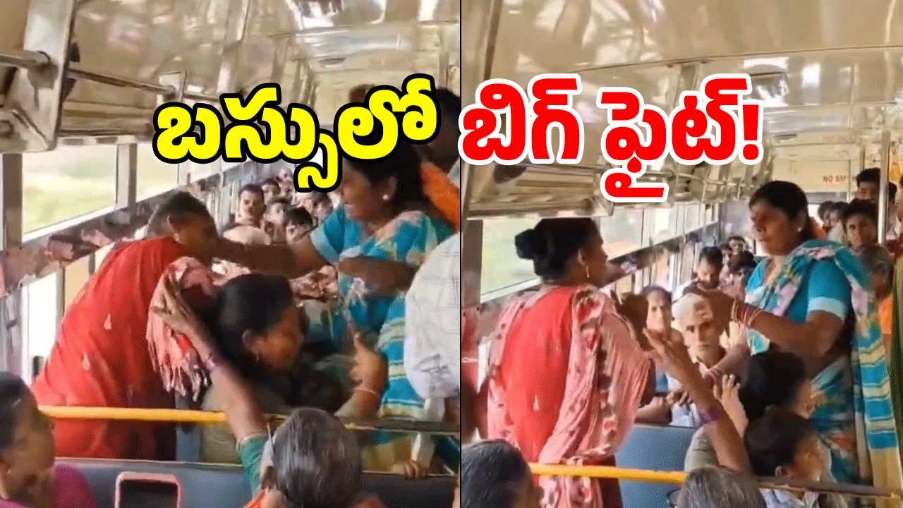 Viral Video: బస్సులో సీటు కోసం.. పొట్టుపొట్టు కొట్టుకున్నారు.. వీడియో వైరల్