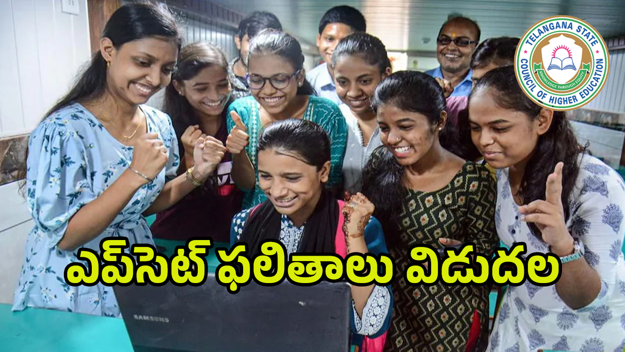 Telangana EAPCET 2025: తెలంగాణలో ఎప్‌సెట్‌ ఫలితాలు విడుదల.. ఒక్క క్లిక్‌తో ఇలా చెక్ చేసుకోండి