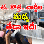 Hyderabad Metro Train: రూ.10 టికెట్ ఇక కాదట.. మెట్రో ఎక్కే ముందు.. ఇవి తెలుసుకోండి