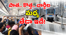 Hyderabad Metro Train: రూ.10 టికెట్ ఇక కాదట.. మెట్రో ఎక్కే ముందు.. ఇవి తెలుసుకోండి