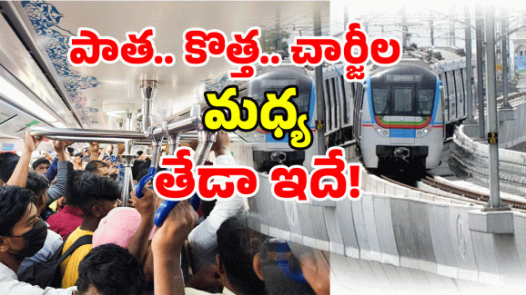 Hyderabad Metro Train: రూ.10 టికెట్ ఇక కాదట.. మెట్రో ఎక్కే ముందు.. ఇవి తెలుసుకోండి