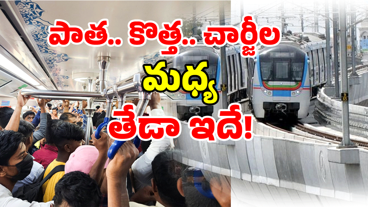 Hyderabad Metro Train: రూ.10 టికెట్ ఇక కాదట.. మెట్రో ఎక్కే ముందు.. ఇవి తెలుసుకోండి