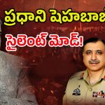 India Vs Pakistan War: పాక్‌లో సైనిక తిరుగుబాటు? ప్రధాని షెహబాజ్ సైలెంట్ మోడ్!